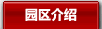 園區介紹