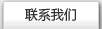 聯(lián)系我們